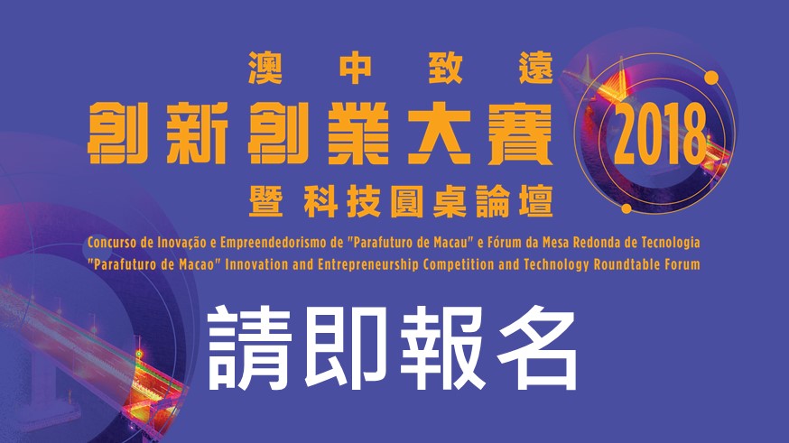 請即報名「“澳中致遠”創新創業大賽」 - 青年創業孵化中心